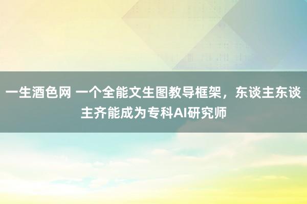 一生酒色网 一个全能文生图教导框架，东谈主东谈主齐能成为专科AI研究师
