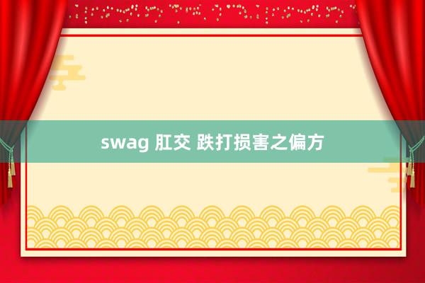 swag 肛交 跌打损害之偏方