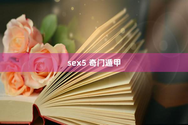 sex5 奇门遁甲